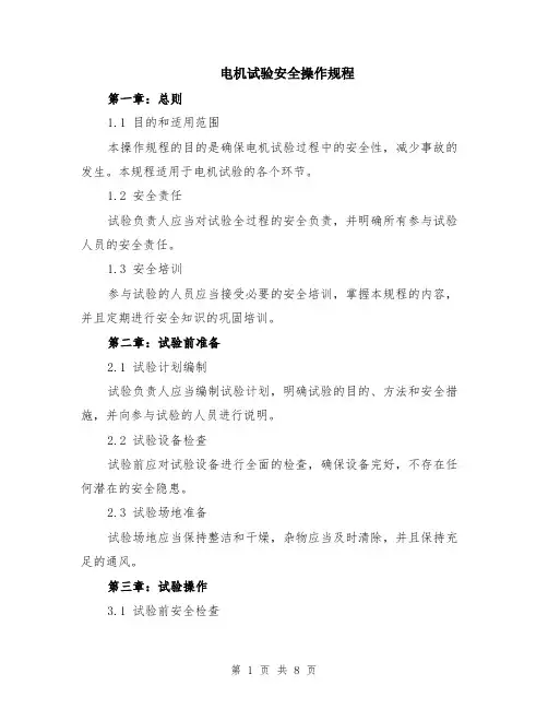 电机试验安全操作规程（3篇）