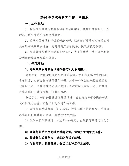 2024年学校编辑部工作计划模版（二篇）