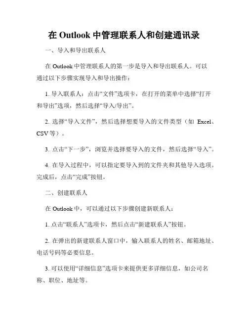 在Outlook中管理联系人和创建通讯录