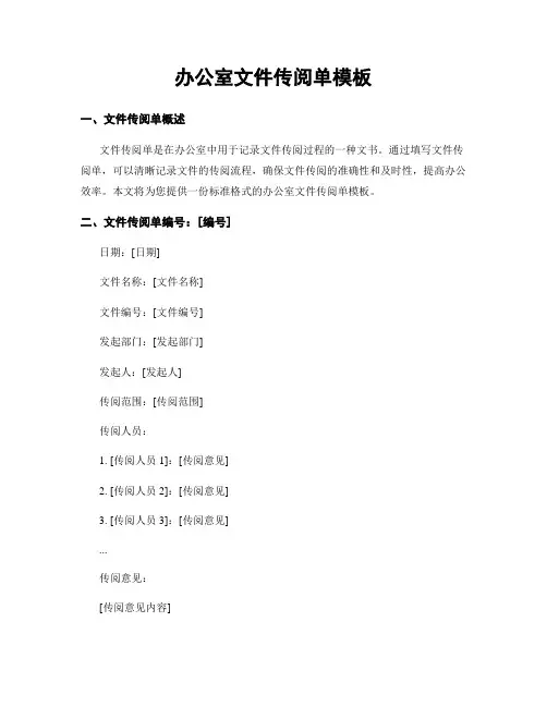 办公室文件传阅单模板