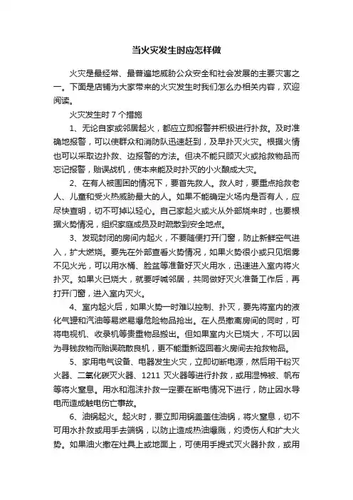 当火灾发生时应怎样做