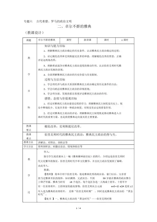 人民版高中历史必修一62《卓尔不群的雅典》教案