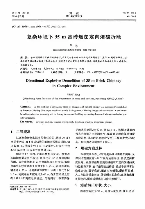 复杂环境下35m高砖烟囱定向爆破拆除