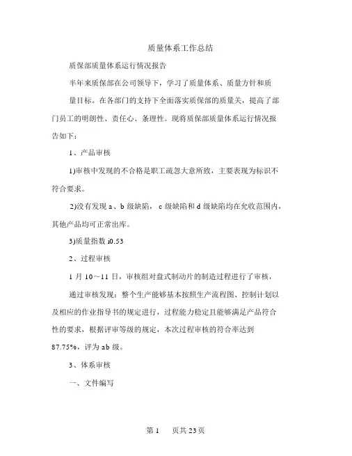 质量体系工作总结(多篇范文)