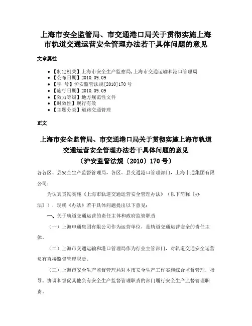上海市安全监管局、市交通港口局关于贯彻实施上海市轨道交通运营安全管理办法若干具体问题的意见