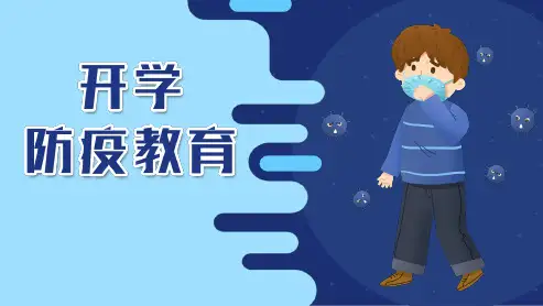 开学第一课的疫情防控PPT课件