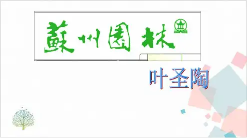 部编版八年级(上)语文《苏州园林》课件PPT