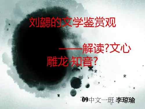 刘勰的文学鉴赏观——文心雕龙