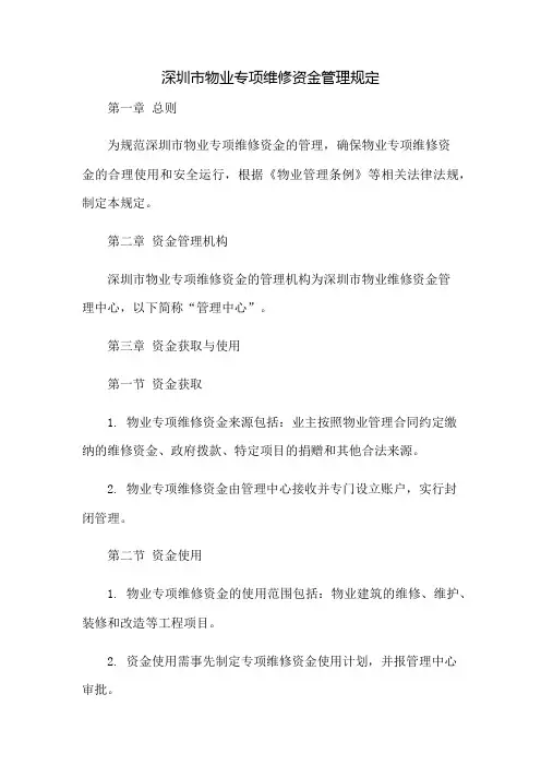 深圳市物业专项维修资金管理规定