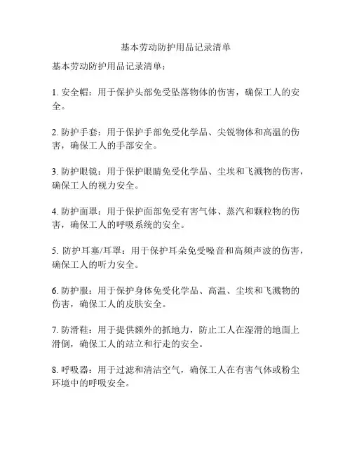 基本劳动防护用品记录清单