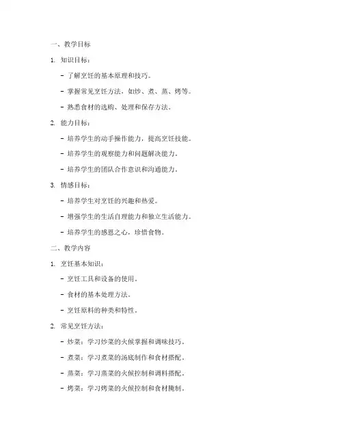 烹饪教学设计方案