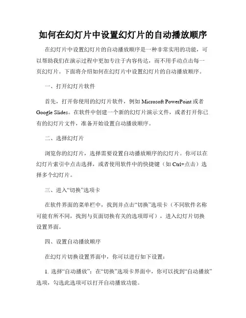 如何在幻灯片中设置幻灯片的自动播放顺序