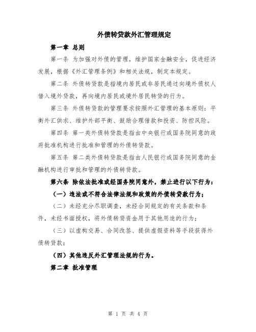 外债转贷款外汇管理规定