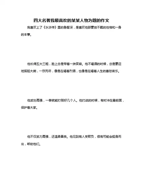 四大名著我最喜欢的某某人物为题的作文