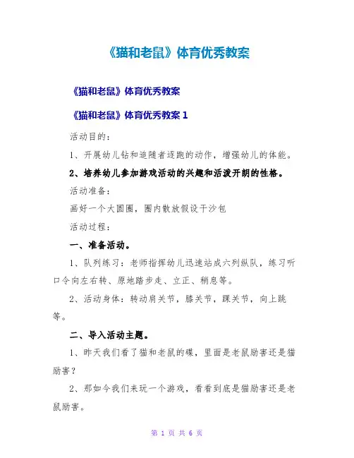 《猫和老鼠》体育优秀教案