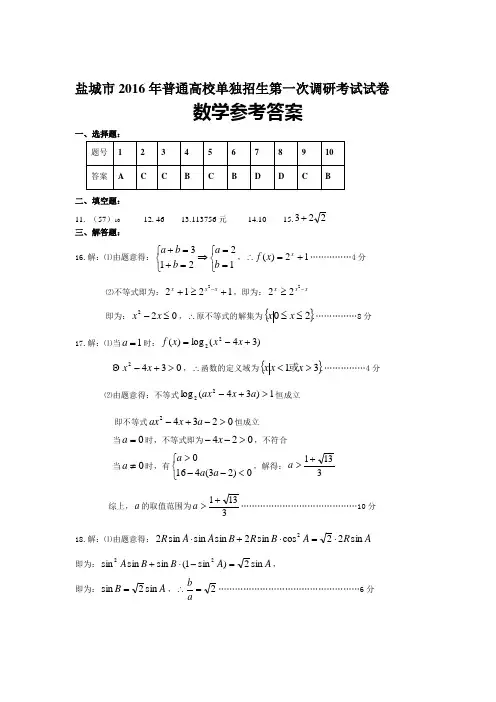 2016年盐城市对口单招一模数学试卷参考答案