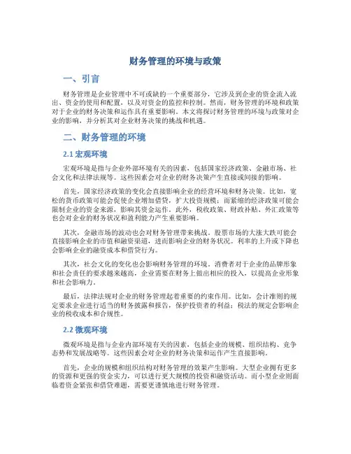 财务管理的环境与政策
