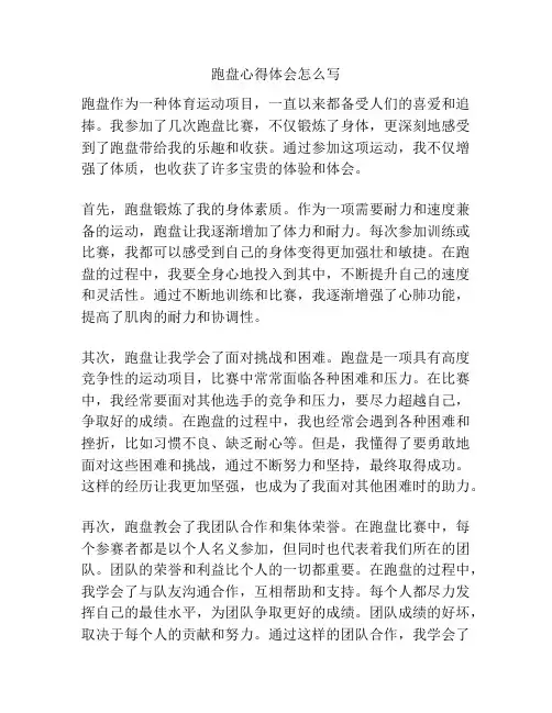 跑盘心得体会怎么写