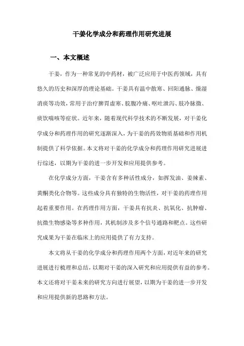 干姜化学成分和药理作用研究进展