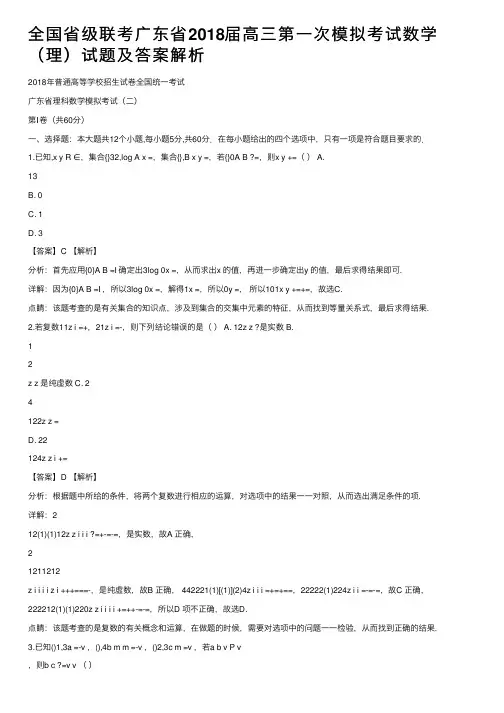 全国省级联考广东省2018届高三第一次模拟考试数学（理）试题及答案解析