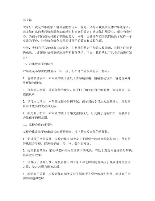 六年级家长培训会发言稿(3篇)