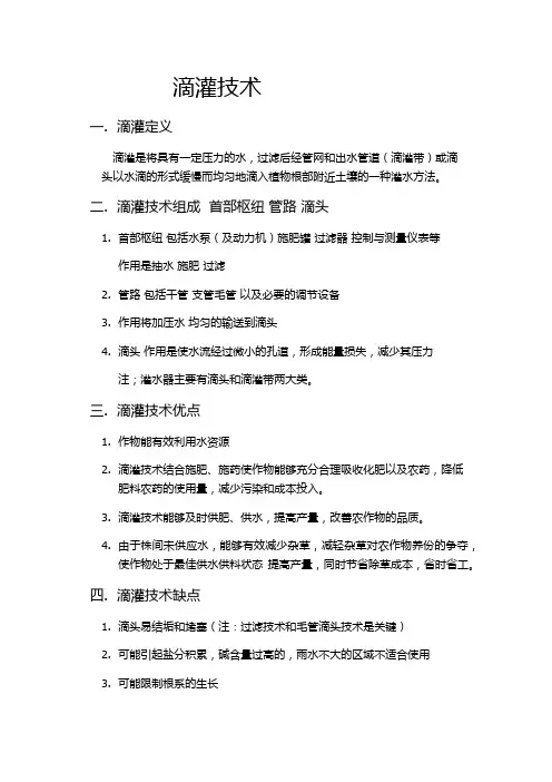 滴灌技术