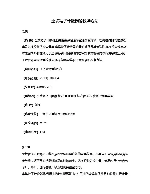 尘埃粒子计数器的校准方法