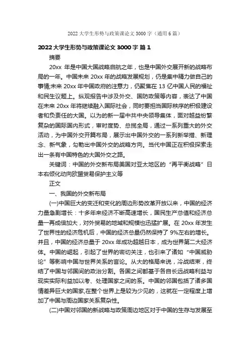 2022大学生形势与政策课论文3000字（通用6篇）