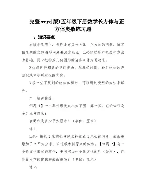 完整word版)五年级下册数学长方体与正方体奥数练习题