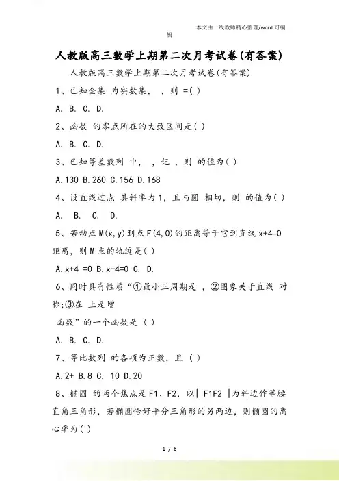 人教高三数学上期第二次月考试卷(有答案)