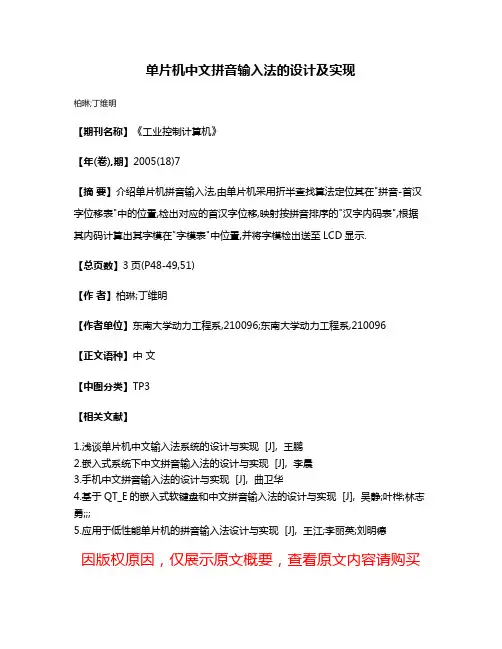 单片机中文拼音输入法的设计及实现