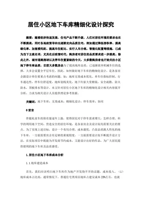 居住小区地下车库精细化设计探究