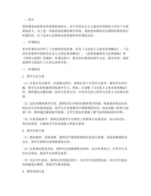 思政教研室听课总结