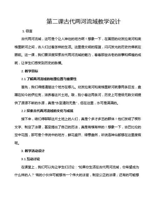 第二课古代两河流域教学设计