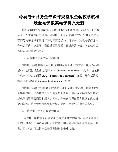 跨境电子商务全书课件完整版全套教学教程最全电子教案电子讲义最新