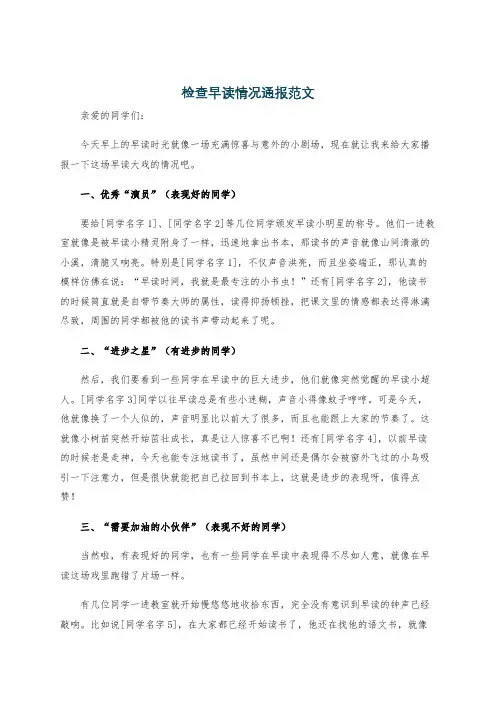 检查早读情况通报范文