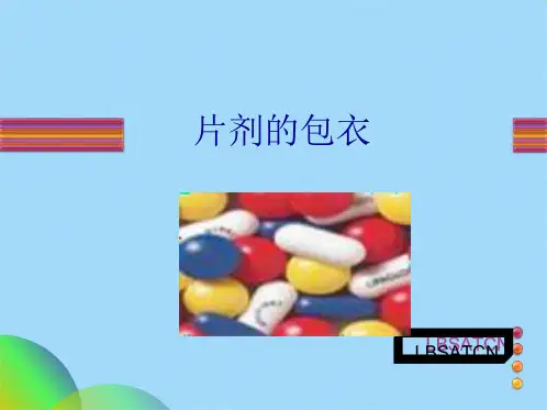 制剂包衣技术ppt(共71张PPT)