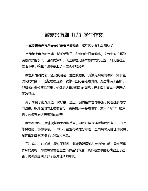 游嘉兴南湖 红船 学生作文