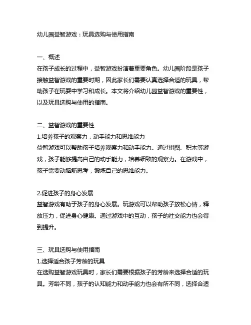 幼儿园益智游戏：玩具选购与使用指南