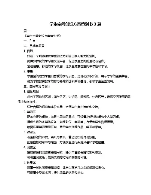 学生空间创设方案策划书3篇