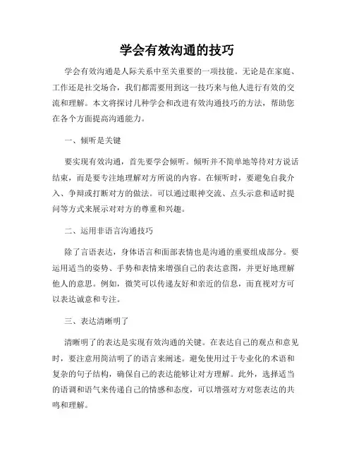 学会有效沟通的技巧