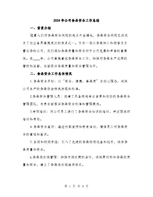 2024年公司食品安全工作总结(三篇)
