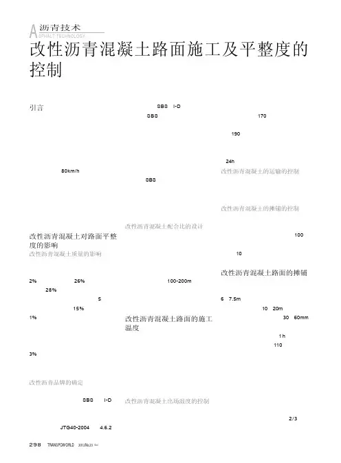 改性沥青混凝土路面施工及平整度的控制