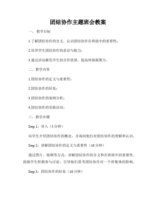 团结协作主题班会教案