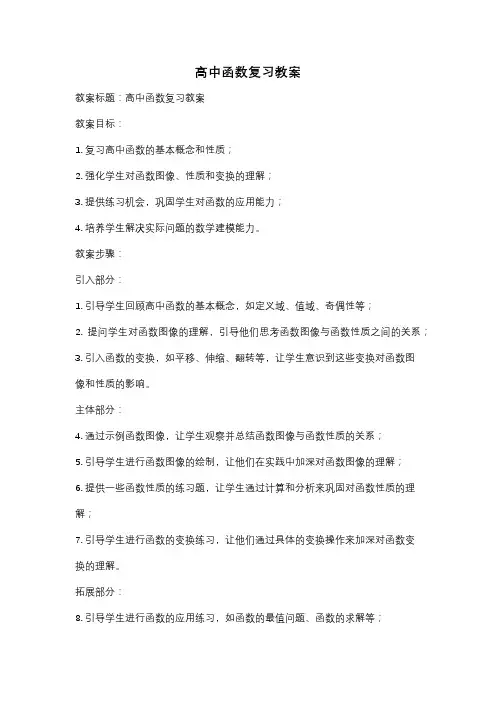 高中函数复习教案