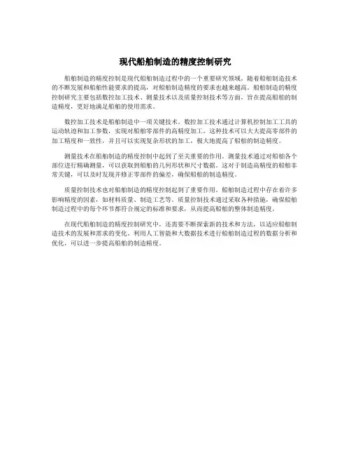 现代船舶制造的精度控制研究