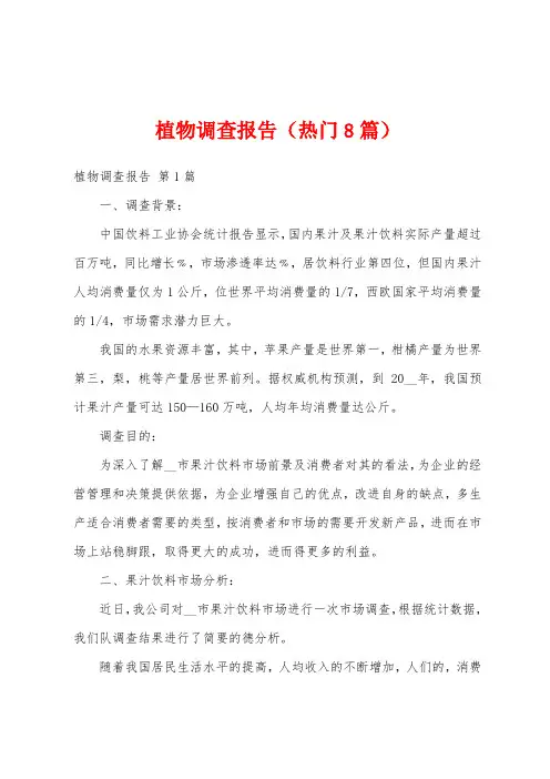 植物调查报告(热门8篇)