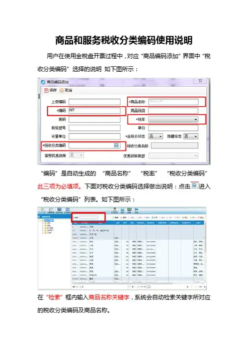 商品和服务税收分类编码使用说明