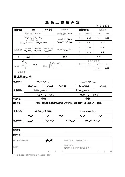 检验批标准养护混凝土强度评定汇总表TJ2.5.2_4