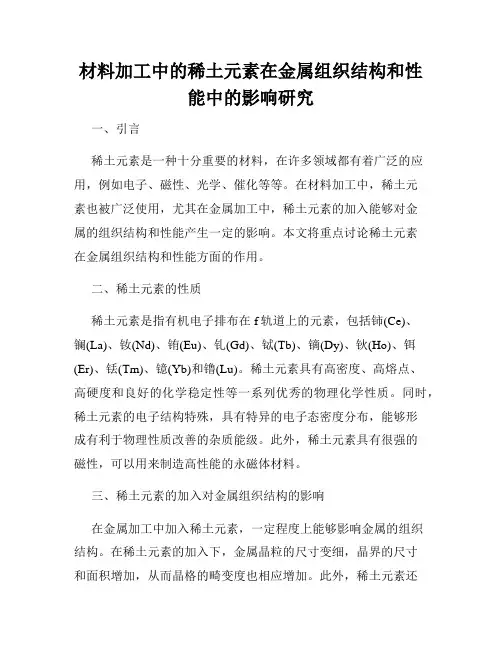 材料加工中的稀土元素在金属组织结构和性能中的影响研究
